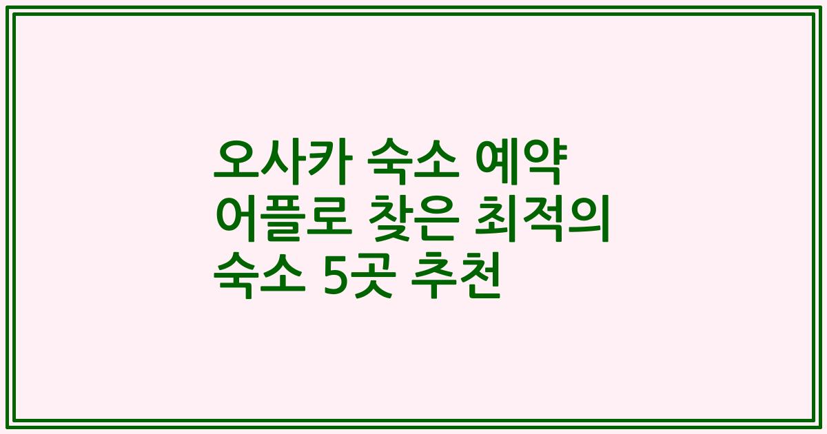 오사카 숙소 예약 어플로 찾은 최적의 숙소 5곳 추천