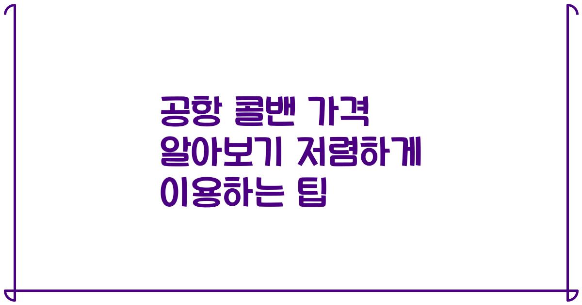 공항 콜밴 가격 알아보기 저렴하게 이용하는 팁