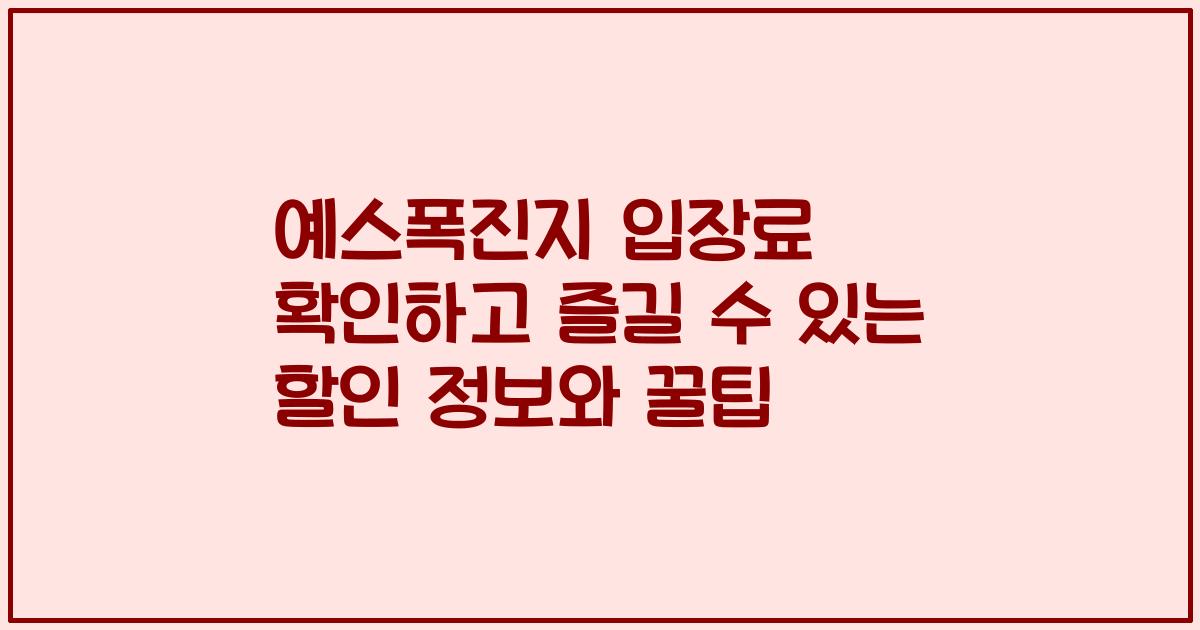 예스폭진지 입장료 확인하고 즐길 수 있는 할인 정보와 꿀팁