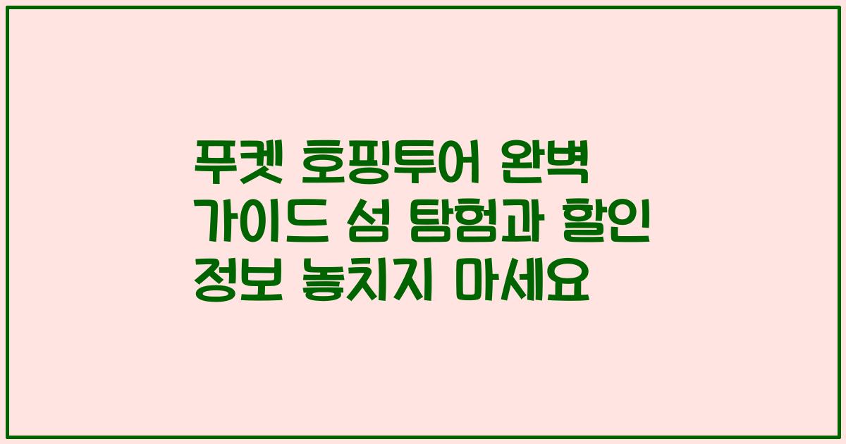 푸켓 호핑투어 완벽 가이드 섬 탐험과 할인 정보 놓치지 마세요