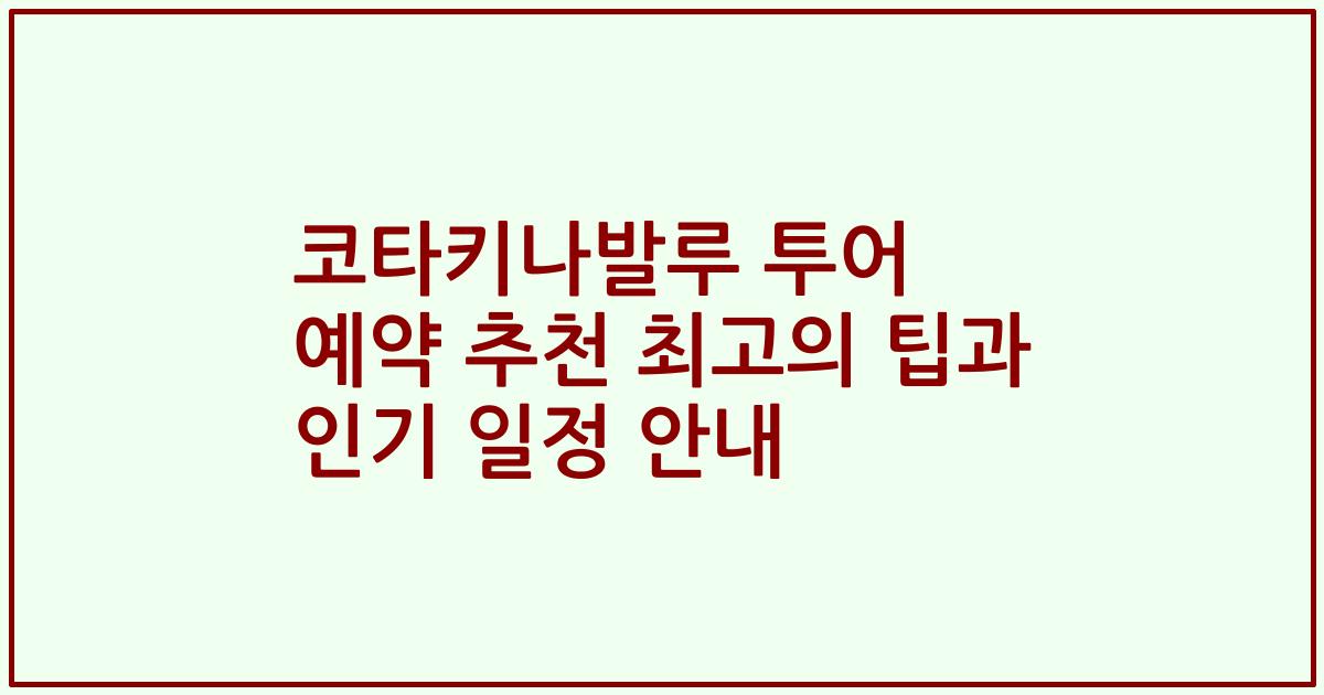 코타키나발루 투어 예약 추천 최고의 팁과 인기 일정 안내