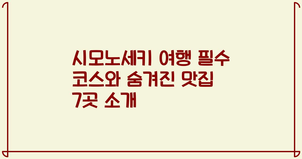 시모노세키 여행 필수 코스와 숨겨진 맛집 7곳 소개