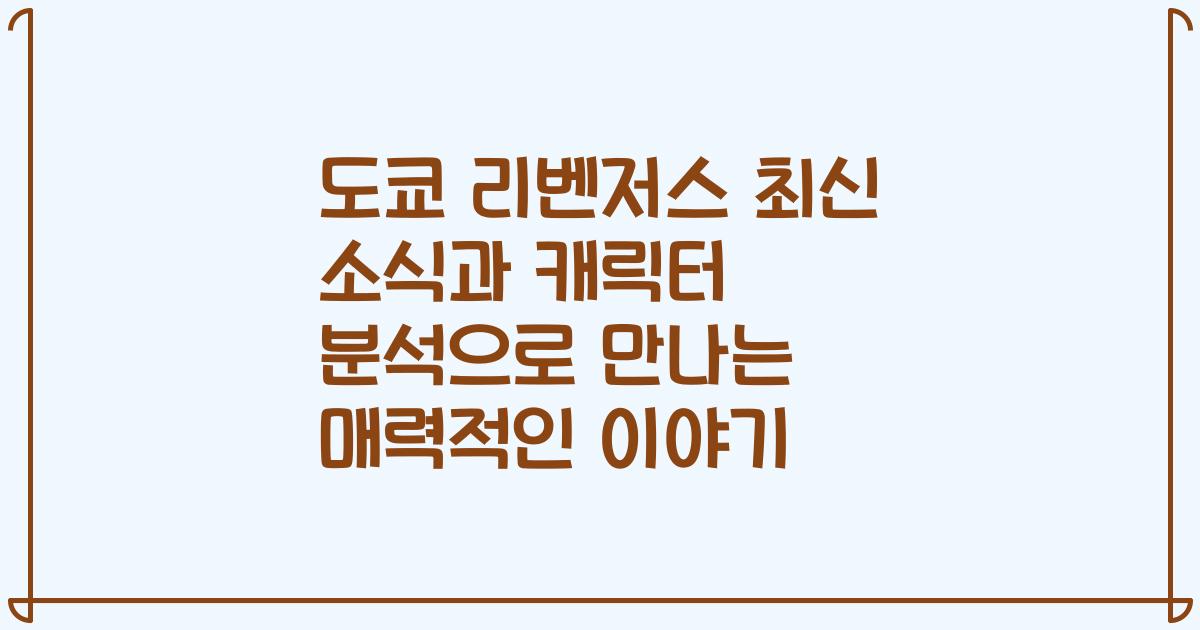 도쿄 리벤저스 최신 소식과 캐릭터 분석으로 만나는 매력적인 이야기