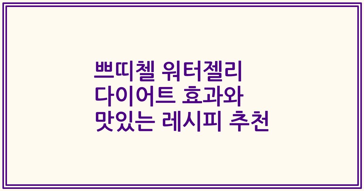 쁘띠첼 워터젤리 다이어트 효과와 맛있는 레시피 추천