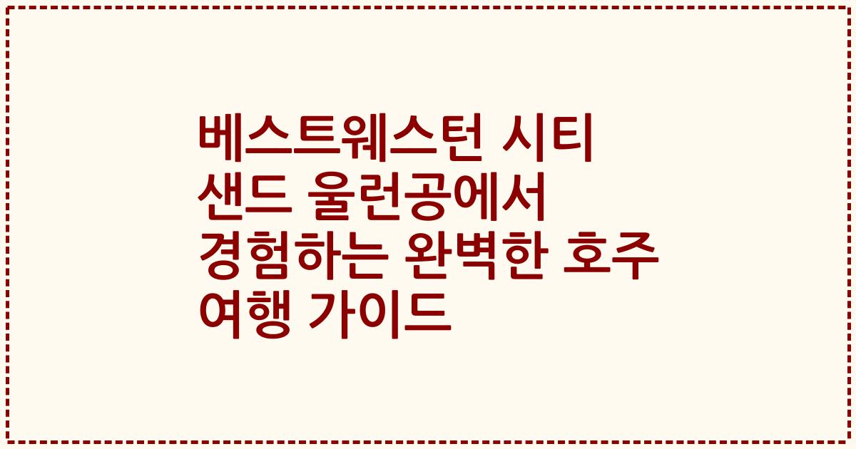 베스트웨스턴 시티 샌드 울런공에서 경험하는 완벽한 호주 여행 가이드