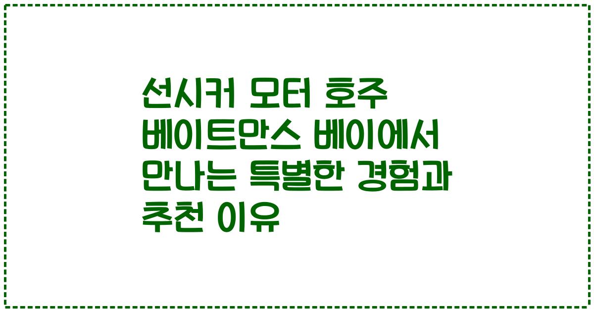 선시커 모터 호주 베이트만스 베이에서 만나는 특별한 경험과 추천 이유