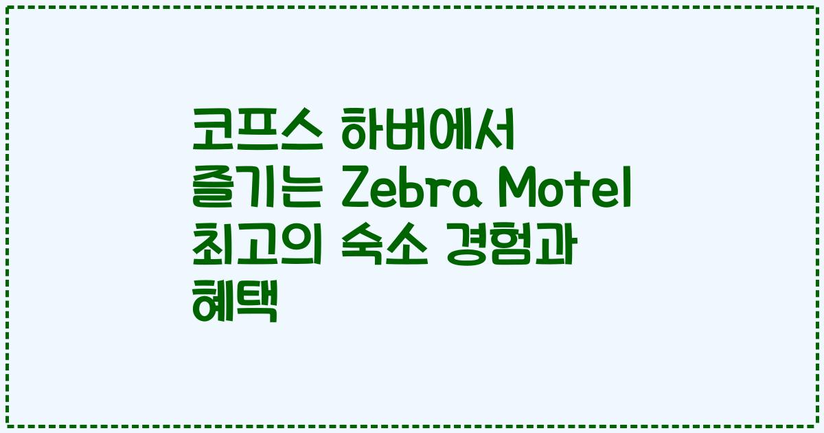 코프스 하버에서 즐기는 Zebra Motel 최고의 숙소 경험과 혜택