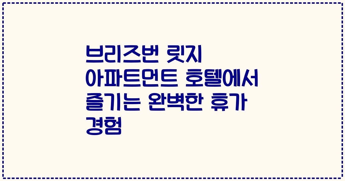 브리즈번 릿지 아파트먼트 호텔에서 즐기는 완벽한 휴가 경험