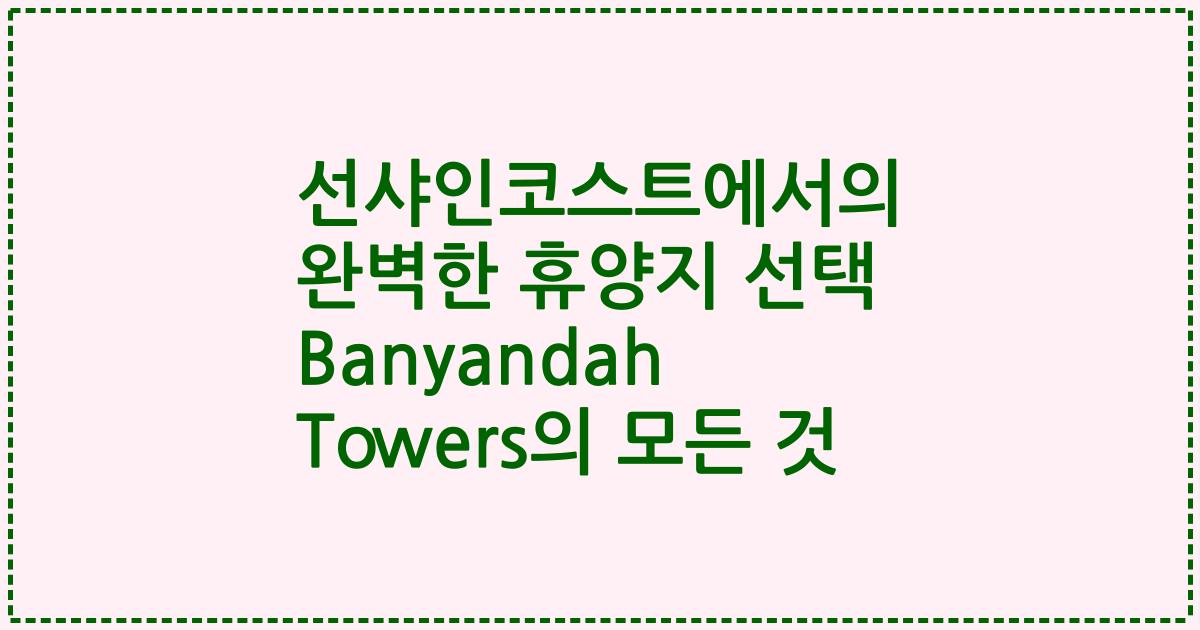 선샤인코스트에서의 완벽한 휴양지 선택 Banyandah Towers의 모든 것