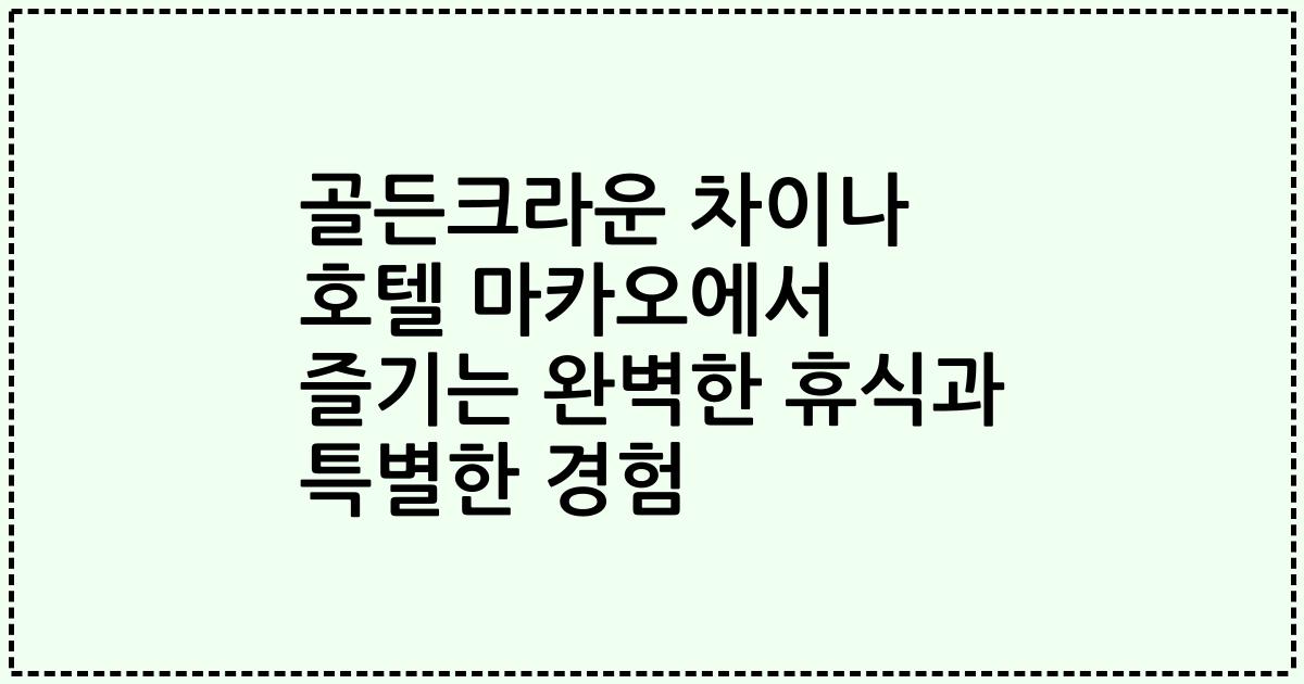 골든크라운 차이나 호텔 마카오에서 즐기는 완벽한 휴식과 특별한 경험