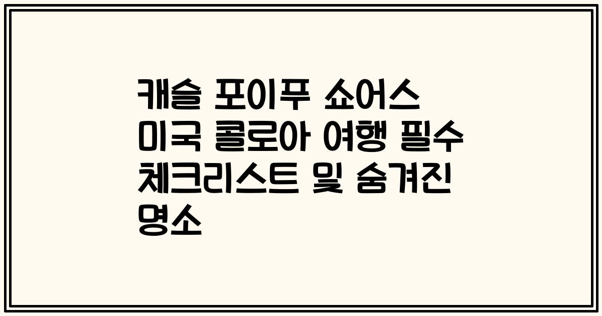 캐슬 포이푸 쇼어스 미국 콜로아 여행 필수 체크리스트 및 숨겨진 명소