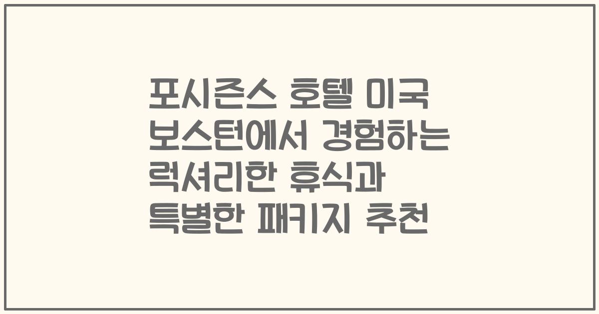 포시즌스 호텔 미국 보스턴에서 경험하는 럭셔리한 휴식과 특별한 패키지 추천