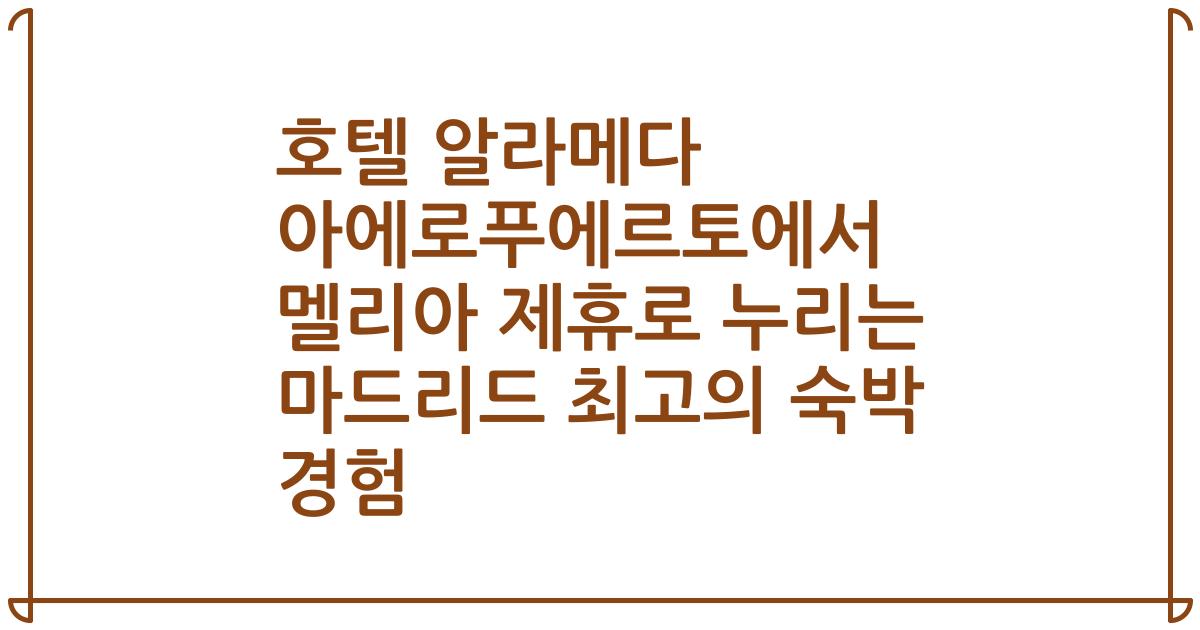 호텔 알라메다 아에로푸에르토에서 멜리아 제휴로 누리는 마드리드 최고의 숙박 경험