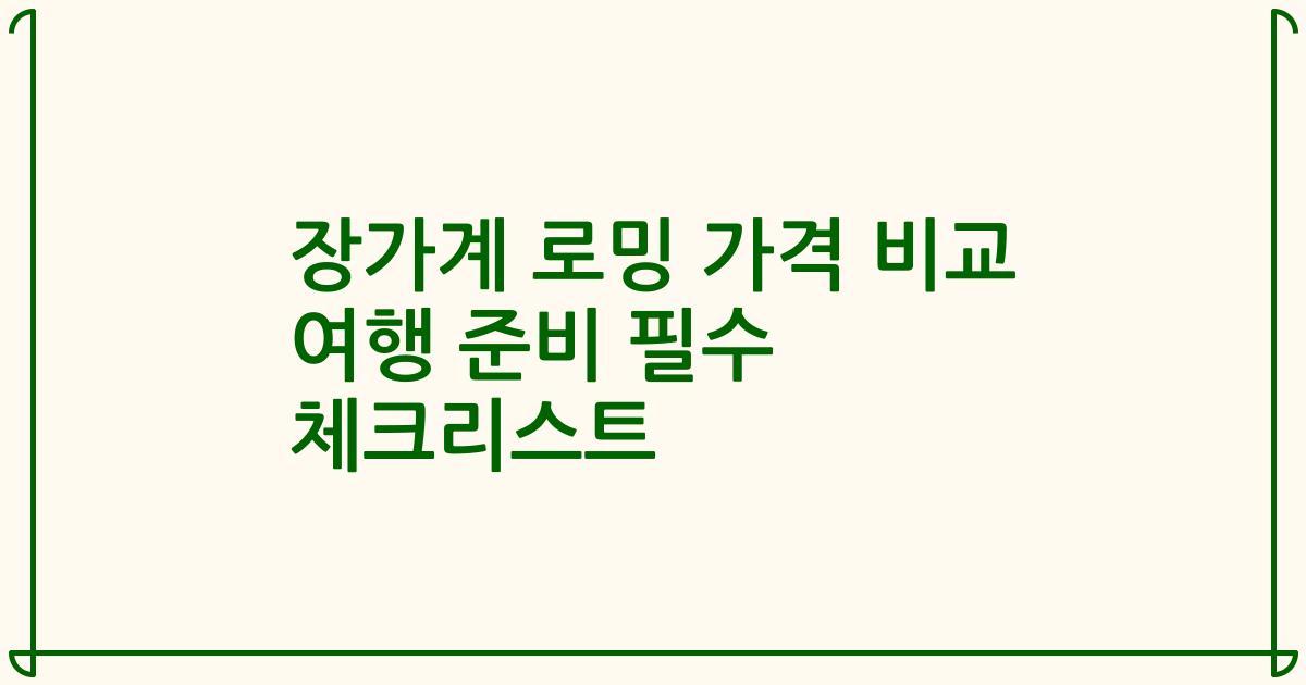 장가계 로밍 가격 비교 여행 준비 필수 체크리스트