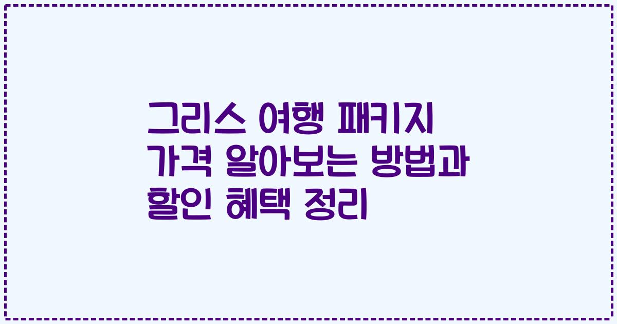 그리스 여행 패키지 가격 알아보는 방법과 할인 혜택 정리