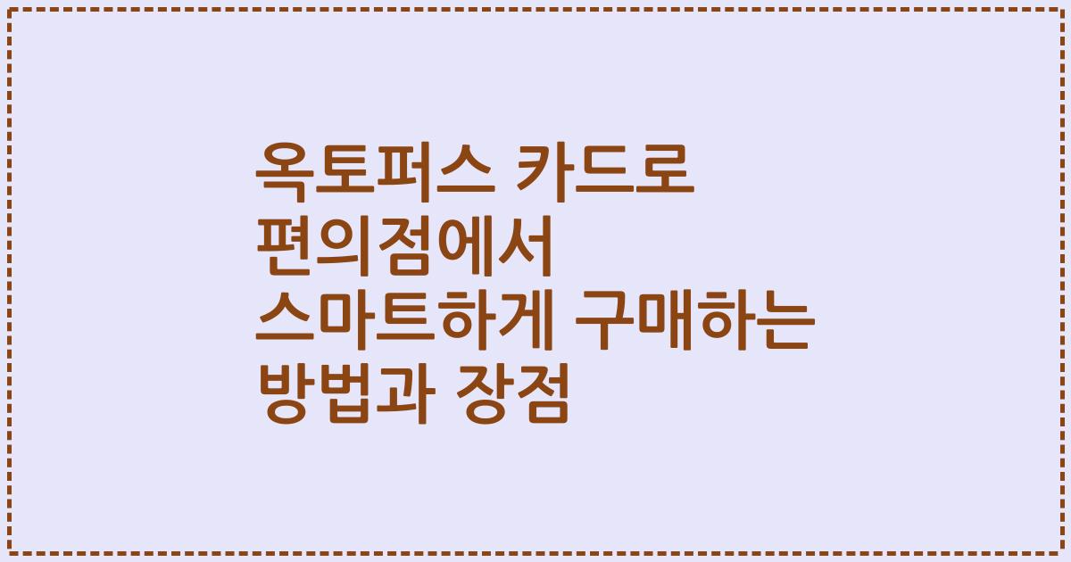 옥토퍼스 카드로 편의점에서 스마트하게 구매하는 방법과 장점