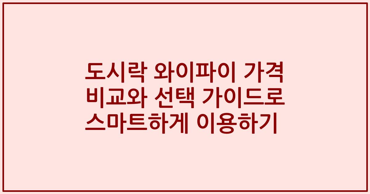 도시락 와이파이 가격 비교와 선택 가이드로 스마트하게 이용하기