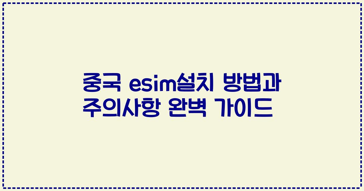 중국 esim설치 방법과 주의사항 완벽 가이드