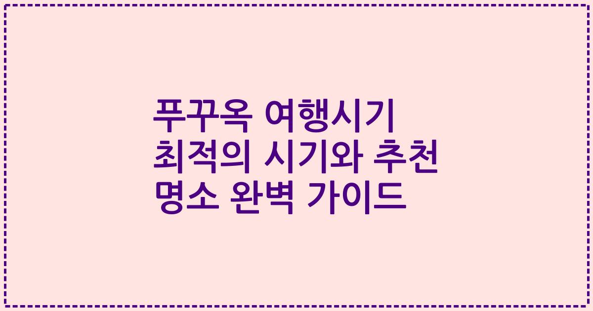 푸꾸옥 여행시기 최적의 시기와 추천 명소 완벽 가이드