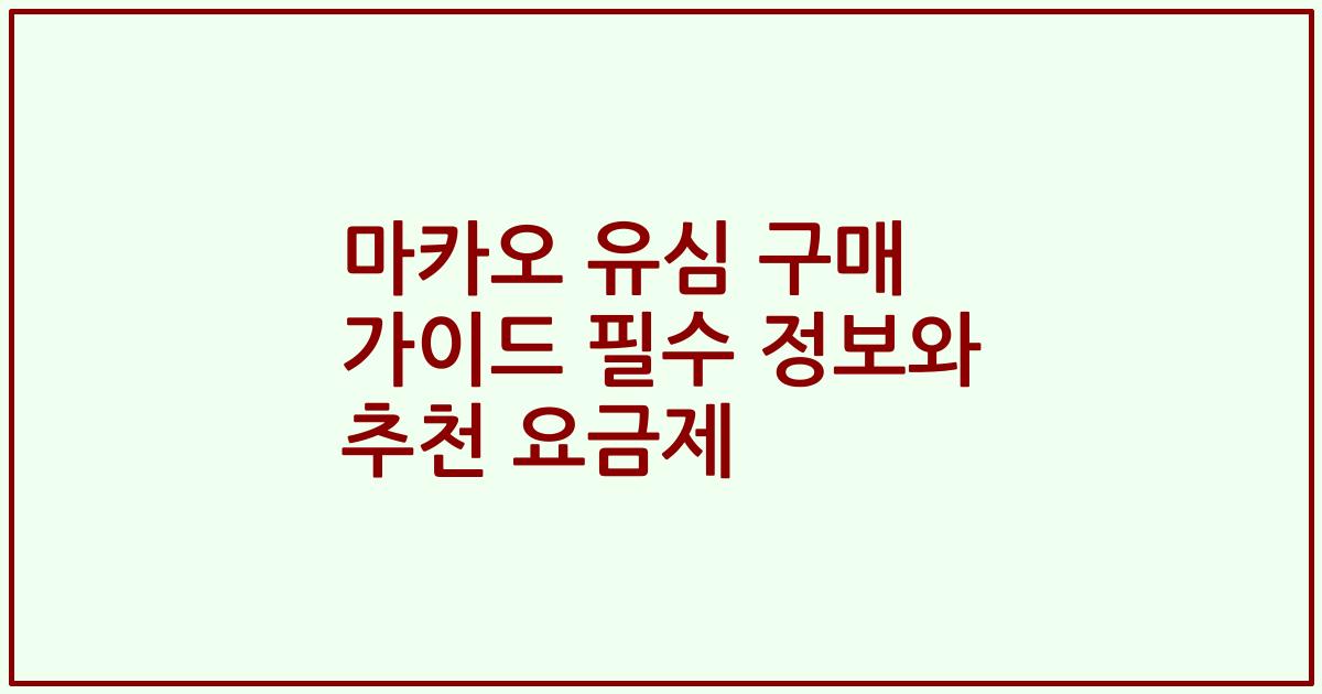 마카오 유심 구매 가이드 필수 정보와 추천 요금제