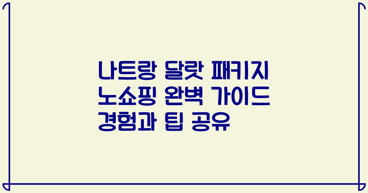 나트랑 달랏 패키지 노쇼핑 완벽 가이드 경험과 팁 공유