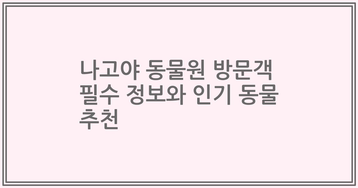 나고야 동물원 방문객 필수 정보와 인기 동물 추천
