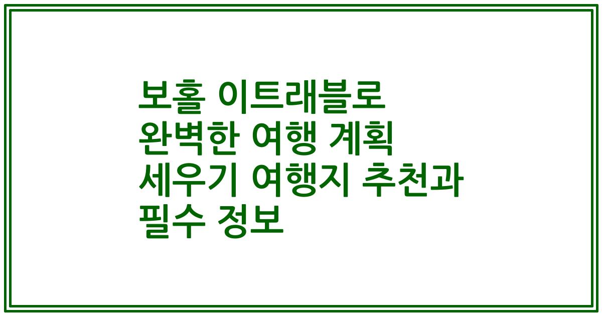 보홀 이트래블로 완벽한 여행 계획 세우기 여행지 추천과 필수 정보