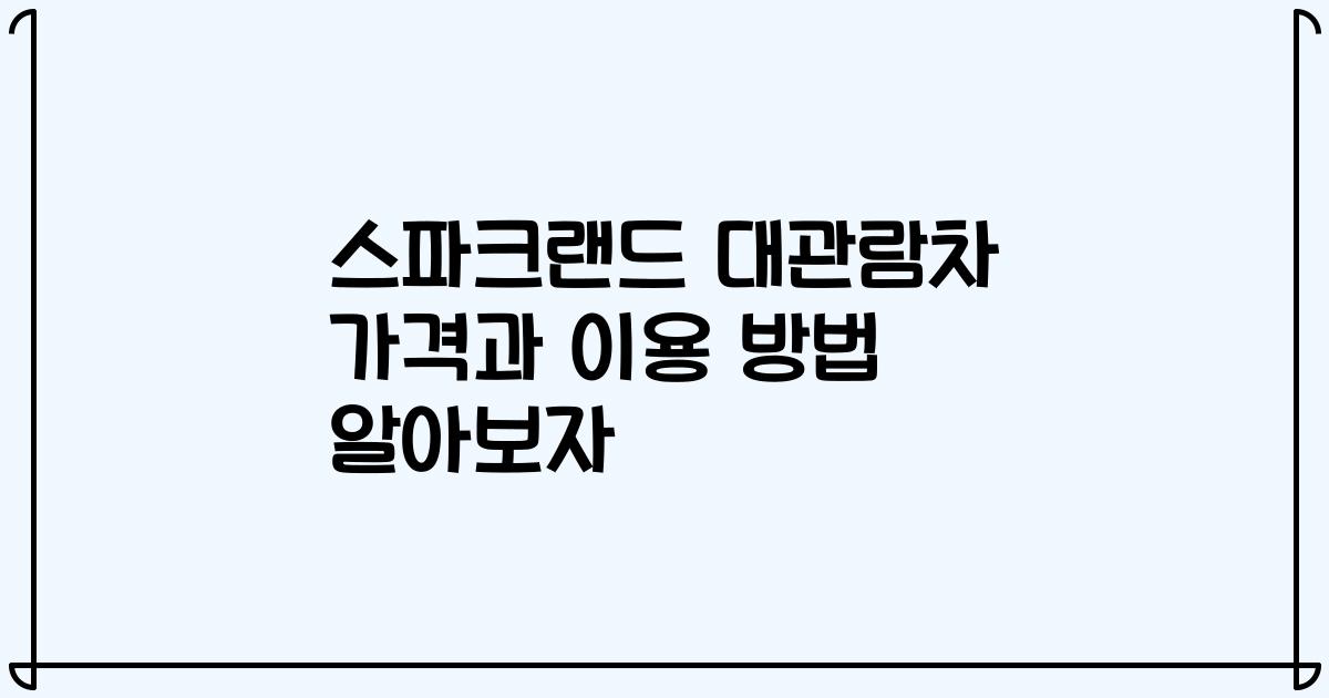스파크랜드 대관람차 가격과 이용 방법 알아보자