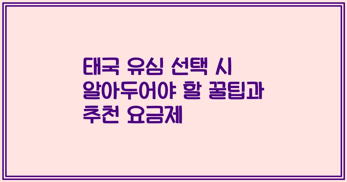 태국 유심 선택 시 알아두어야 할 꿀팁과 추천 요금제