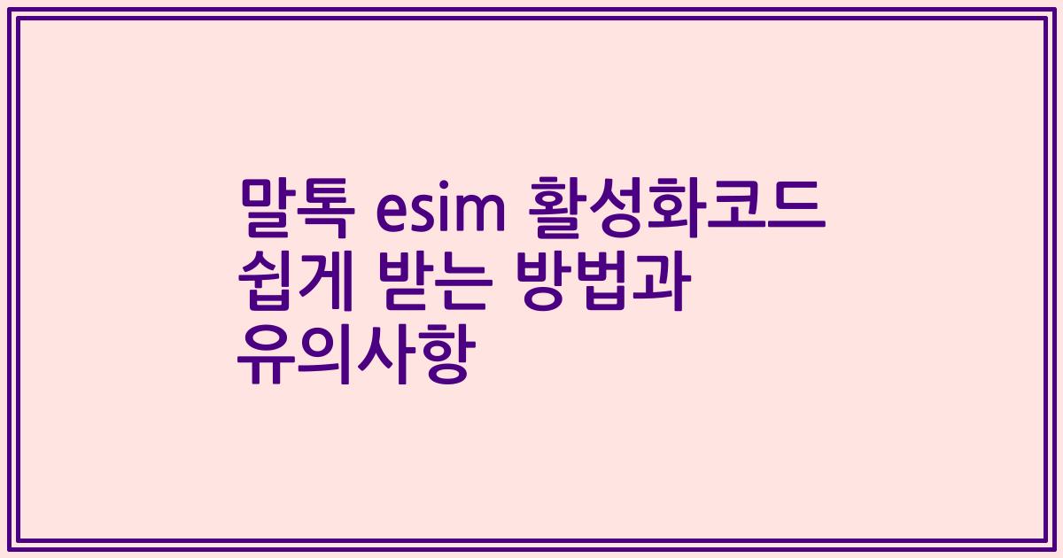말톡 esim 활성화코드 쉽게 받는 방법과 유의사항
