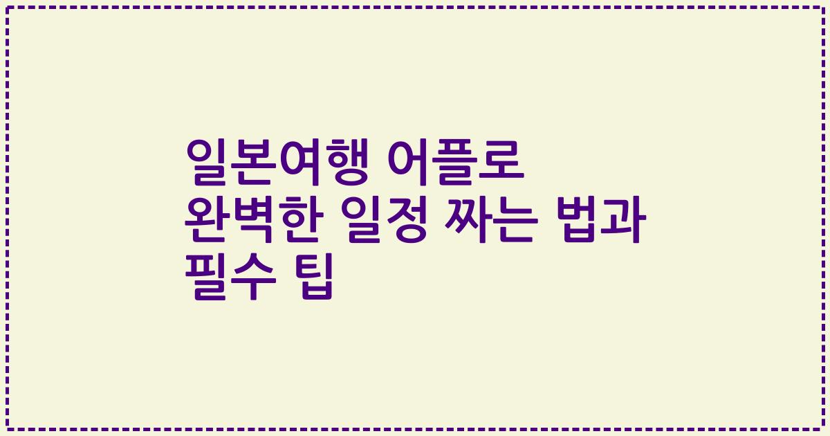 일본여행 어플로 완벽한 일정 짜는 법과 필수 팁