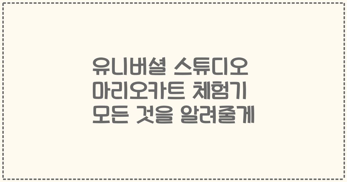 유니버셜 스튜디오 마리오카트 체험기 모든 것을 알려줄게