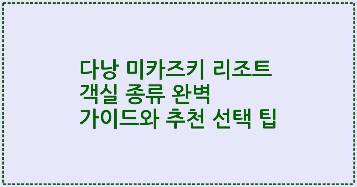 다낭 미카즈키 리조트 객실 종류 완벽 가이드와 추천 선택 팁