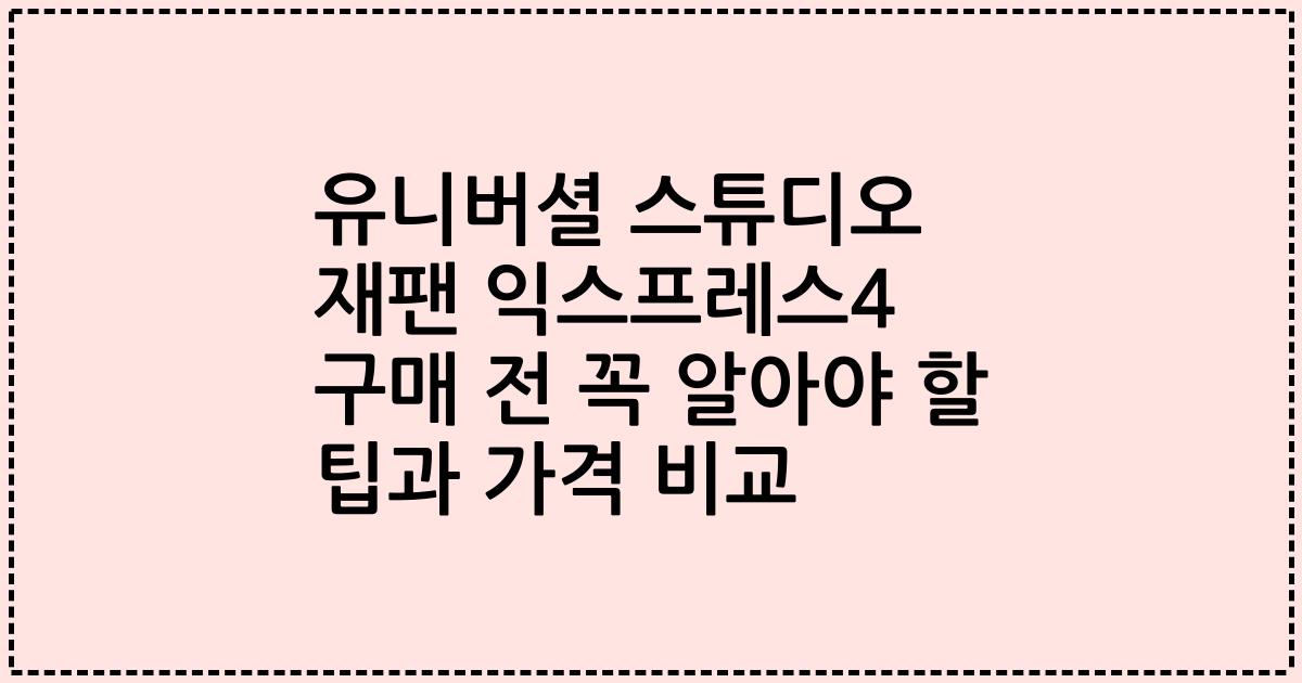 유니버셜 스튜디오 재팬 익스프레스4 구매 전 꼭 알아야 할 팁과 가격 비교