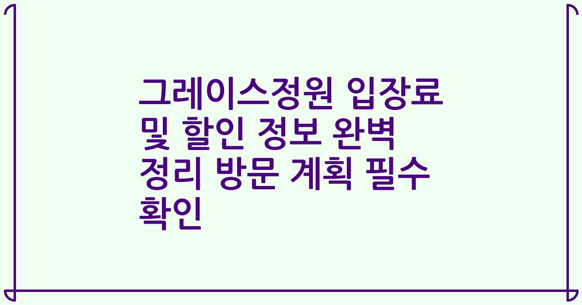 그레이스정원 입장료 및 할인 정보 완벽 정리 방문 계획 필수 확인
