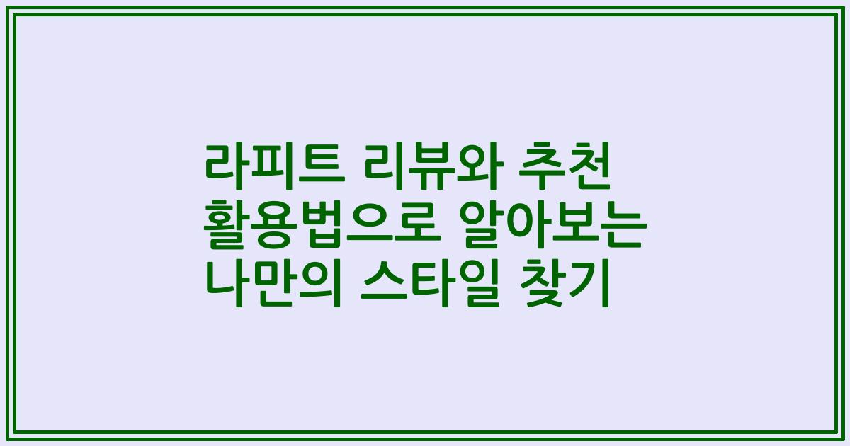 라피트 리뷰와 추천 활용법으로 알아보는 나만의 스타일 찾기