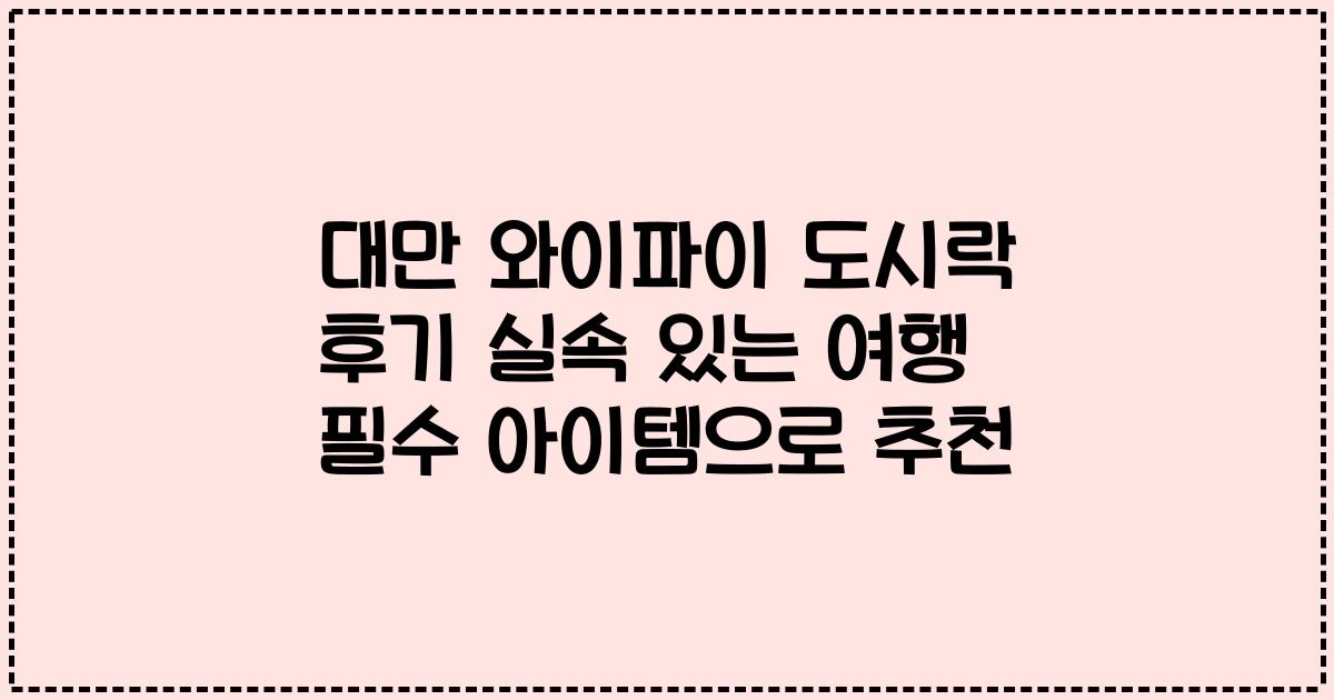 대만 와이파이 도시락 후기 실속 있는 여행 필수 아이템으로 추천