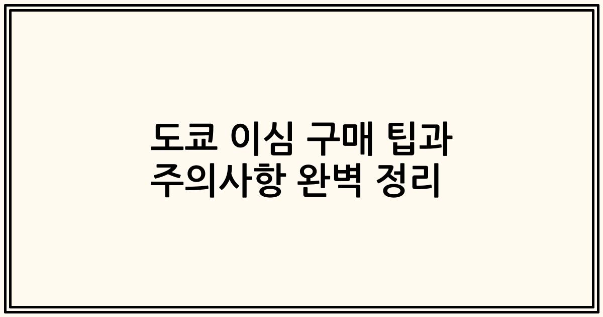 도쿄 이심 구매 팁과 주의사항 완벽 정리