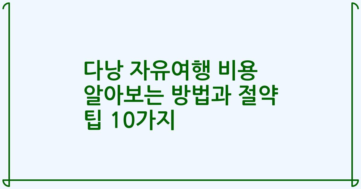 다낭 자유여행 비용 알아보는 방법과 절약 팁 10가지