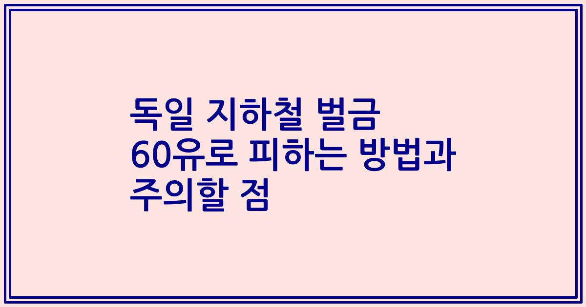 독일 지하철 벌금 60유로 피하는 방법과 주의할 점