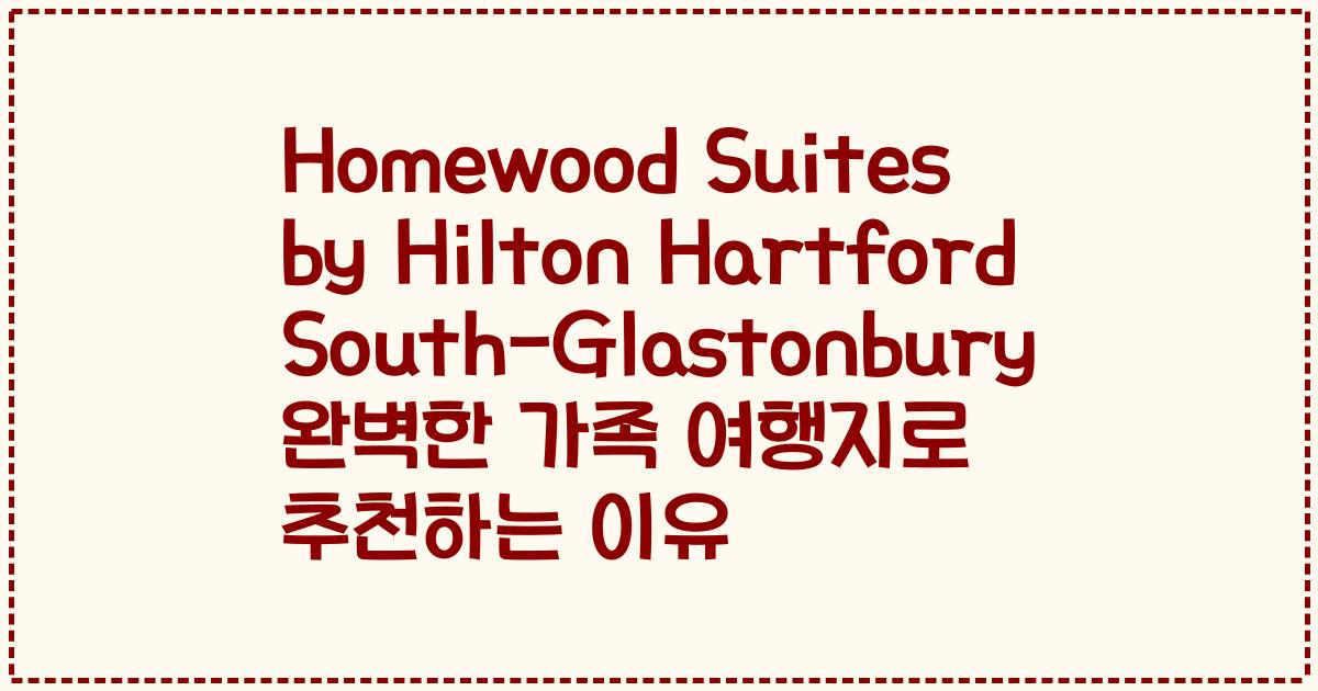 Homewood Suites by Hilton Hartford South-Glastonbury 완벽한 가족 여행지로 추천하는 이유