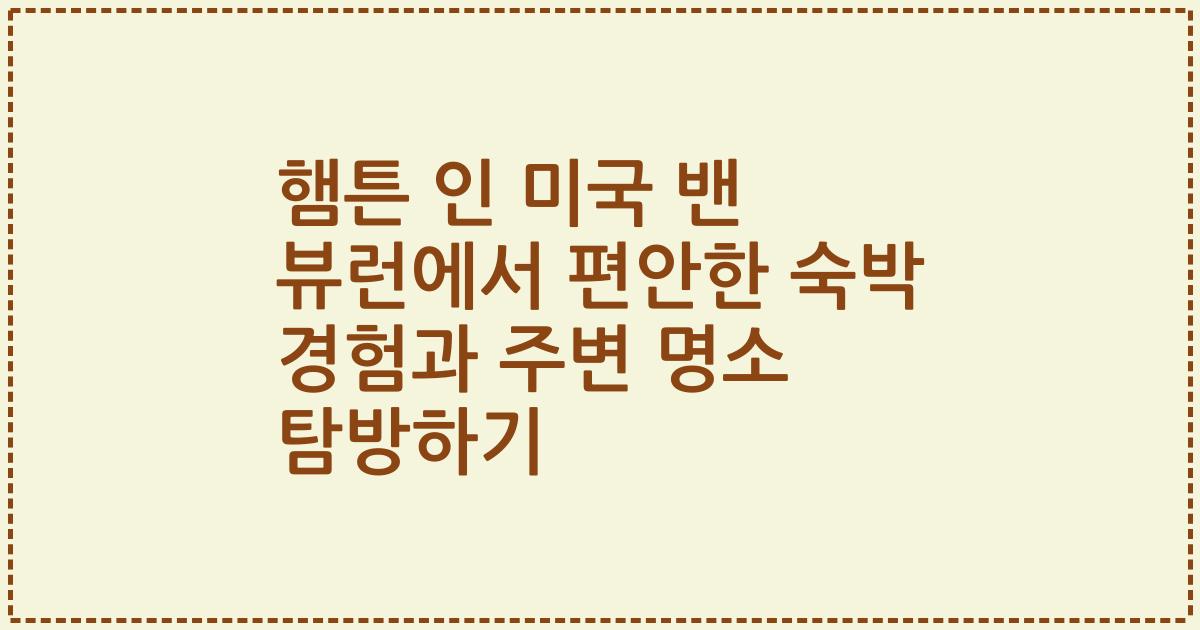 햄튼 인 미국 밴 뷰런에서 편안한 숙박 경험과 주변 명소 탐방하기