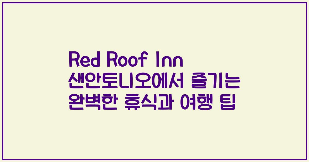 Red Roof Inn 샌안토니오에서 즐기는 완벽한 휴식과 여행 팁