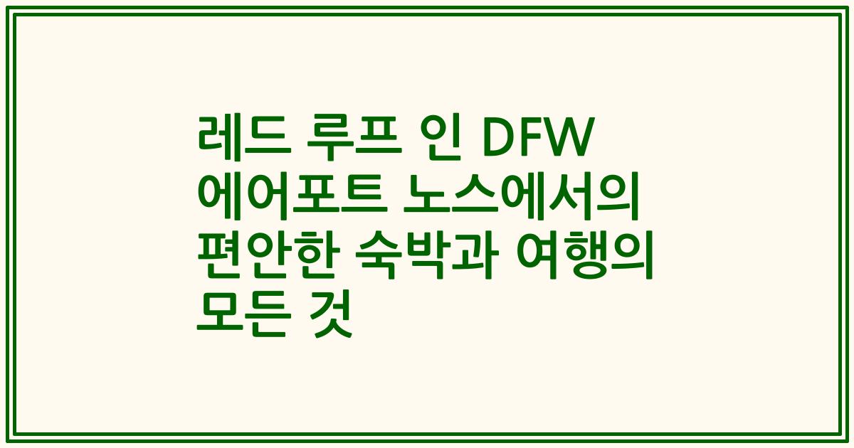 레드 루프 인 DFW 에어포트 노스에서의 편안한 숙박과 여행의 모든 것