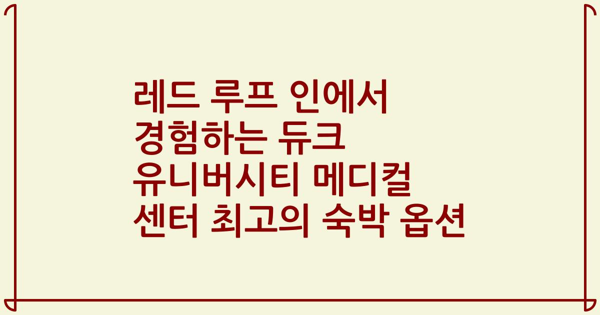 레드 루프 인에서 경험하는 듀크 유니버시티 메디컬 센터 최고의 숙박 옵션