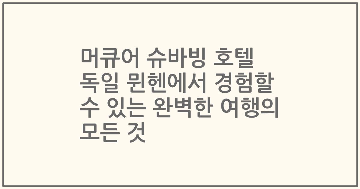 머큐어 슈바빙 호텔 독일 뮌헨에서 경험할 수 있는 완벽한 여행의 모든 것