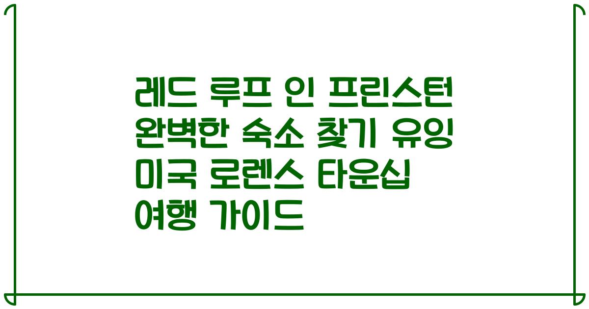 레드 루프 인 프린스턴 완벽한 숙소 찾기 유잉 미국 로렌스 타운십 여행 가이드