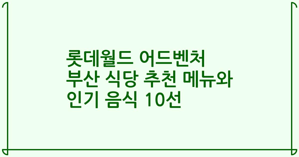롯데월드 어드벤처 부산 식당 추천 메뉴와 인기 음식 10선
