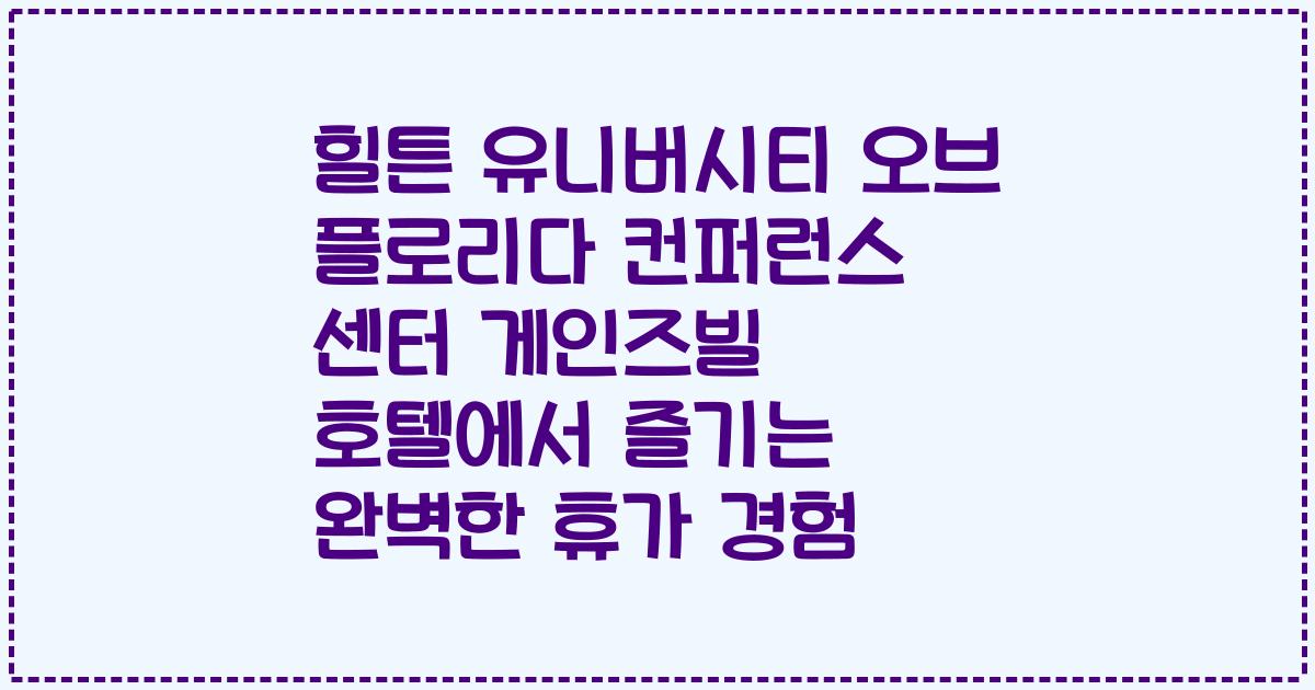 힐튼 유니버시티 오브 플로리다 컨퍼런스 센터 게인즈빌 호텔에서 즐기는 완벽한 휴가 경험