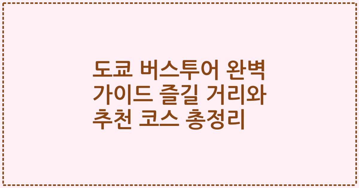 도쿄 버스투어 완벽 가이드 즐길 거리와 추천 코스 총정리